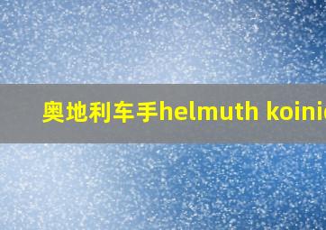 奥地利车手helmuth koinigg